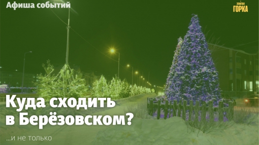 Мероприятия в Берёзовском с 25 по 30 декабря